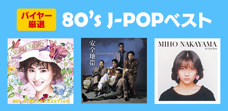 80’s J-POPベスト