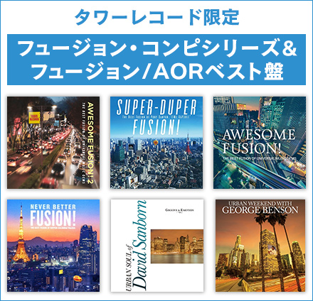本格フュージョン・コンピやフュージョン/AORの究極のベスト盤シリーズ