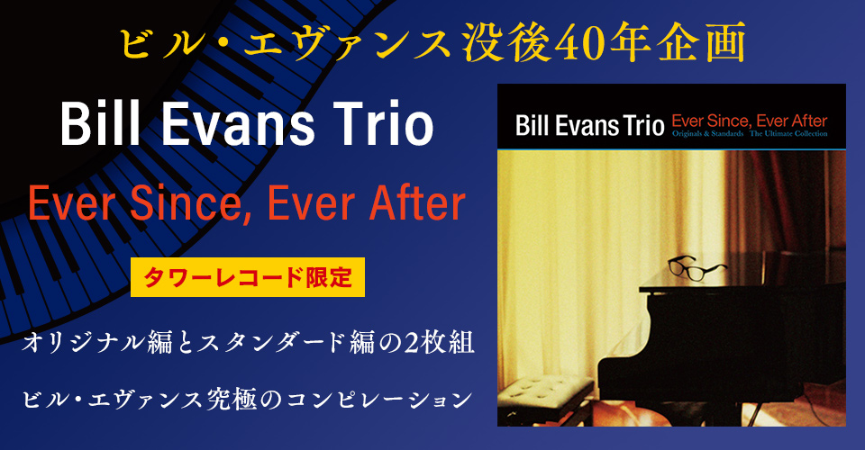 ジャズ・ピアノ界のレジェンド「ビル・エヴァンス」没後40年企画