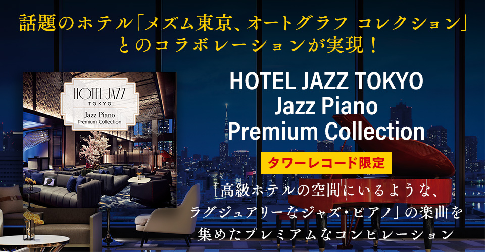 話題のホテル「メズム東京、オートグラフ コレクション」とのコラボレーションが実現！