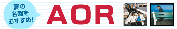 夏の名盤おすすめAOR