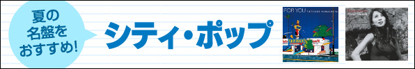 夏の名盤おすすめシティ・ポップ