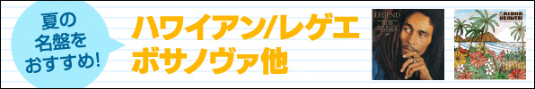 夏の名盤おすすめハワイアン・レゲエ・ボサノヴァ他
