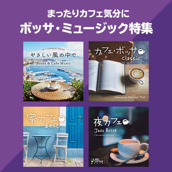 まったりカフェ気分に ボッサ・ミュージック特集