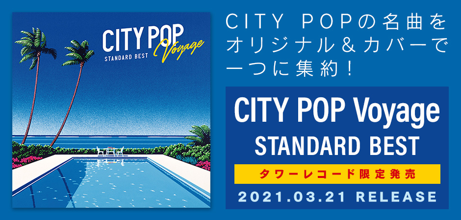 CITY POP Voyage キャンペーン - TOWER RECORDS ONLINE
