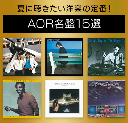 夏の甘い思い出が蘇る大人のロック/ソウルAOR名盤15選