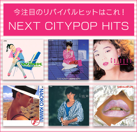 今注目のリバイバルヒットはこれ！NEXT CITYPOP HITS