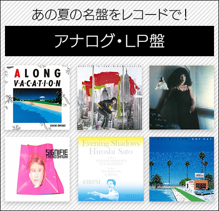 夏のドライブのお供に！タワーレコード限定フュージョン特集