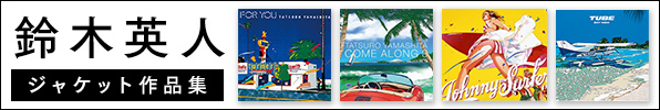 鈴木英人ジャケット作品集