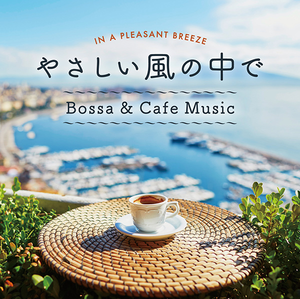 ヒーリング系CDで知られるDella（デラ）とタワーレコードのコラボレーションCD第2弾『やさしい風の中で～ボッサ＆カフェ・ミュージック』