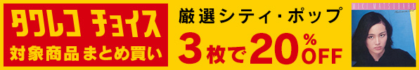タワレコチョイスまとめ買い 厳選シティ・ポップ
