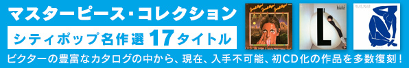 【マスターピース・コレクション】シティポップ名作選17タイトルが6月23日発売