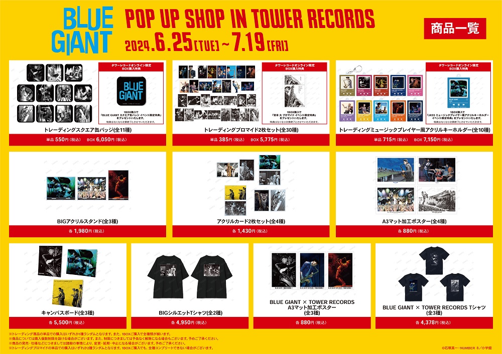 『BLUE GIANT』 POP UP SHOP in TOWER RECORDS商品一覧