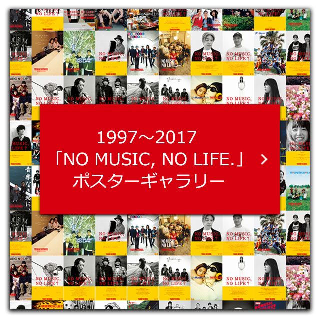 1997～2017 「NO MUSIC, NO LIFE.」ポスターギャラリー