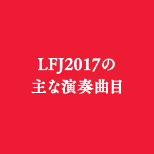 LFJ2017の主な演奏曲目
