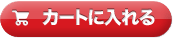 カートに入れる