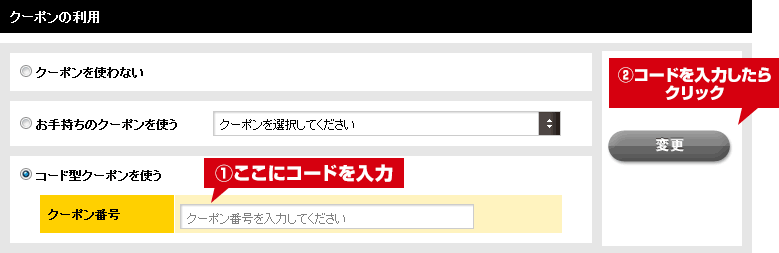 コード型クーポンの使い方