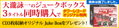  『大瀧詠一のジュークボックス』3タイトル同購入でタワーレコードオリジナル特典CD3枚収納オリジナル Juke Boxをプレゼント！