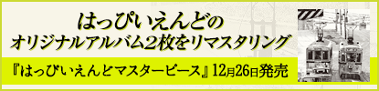 『はっぴいえんどマスターピース』12月26日発売