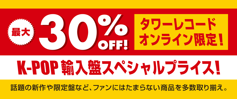 最大30％OFF！K-POP輸入盤スペシャルプライス！