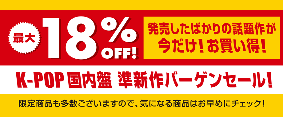 最大18％OFF！K-POP国内盤 準新作バーゲンセール！