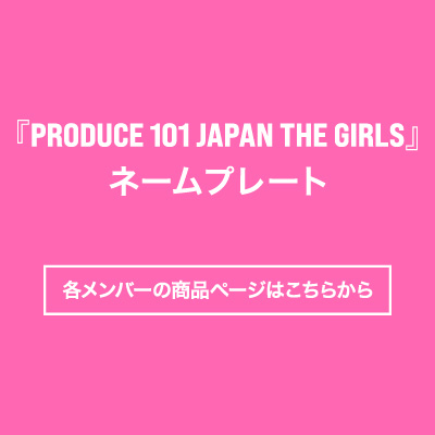 PRODUCE 101 JAPAN THE GIRLS OFFICIAL GOODS - TOWER RECORDS ONLINE 