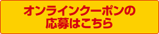 オンラインクーポンの応募はこちら