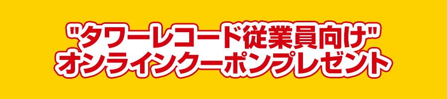 タワーレコード従業員向けオンラインクーポンプレゼント
