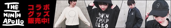THE NINTH APOLLO コラボグッズ