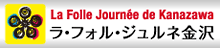 ラ・フォル・ジュルネ 金沢