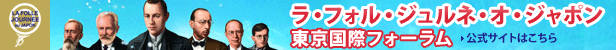ラ・フォル・ジュルネ・オ・ジャポン 東京国際フォーラム 公式サイトはこちら