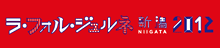 ラ・フォル・ジュルネ 新潟2012