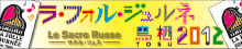 ラ・フォル・ジュルネ 鳥栖2012