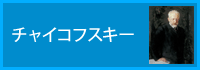 チャイコフスキー