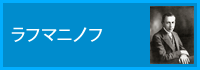 ラフマニノフ