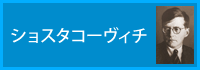 ショスタコーヴィチ