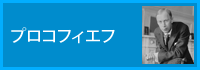 プロコフィエフ