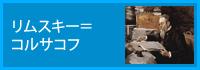 リムスキー=コルサコフ