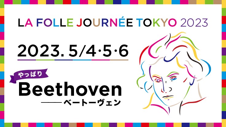 ラ・フォル・ジュルネ TOKYO 2023「Beethoven ――ベートーヴェン」公式サイト