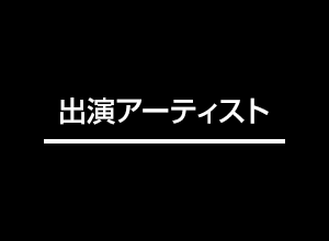 出演アーティスト