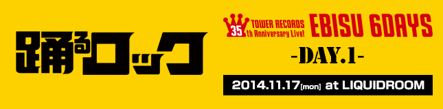 DAY.1~踊るロック~