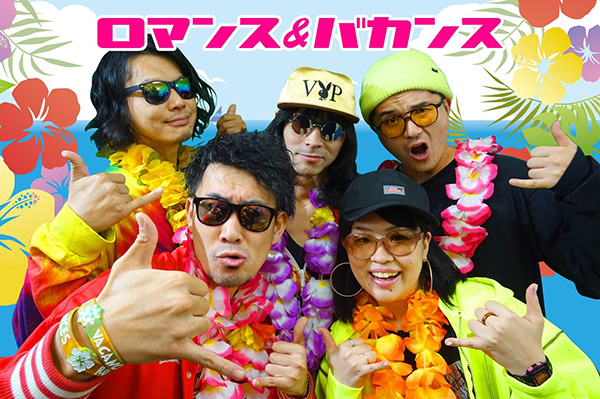 ロマンス＆バカンス