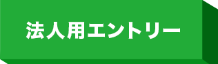 法人用エントリー