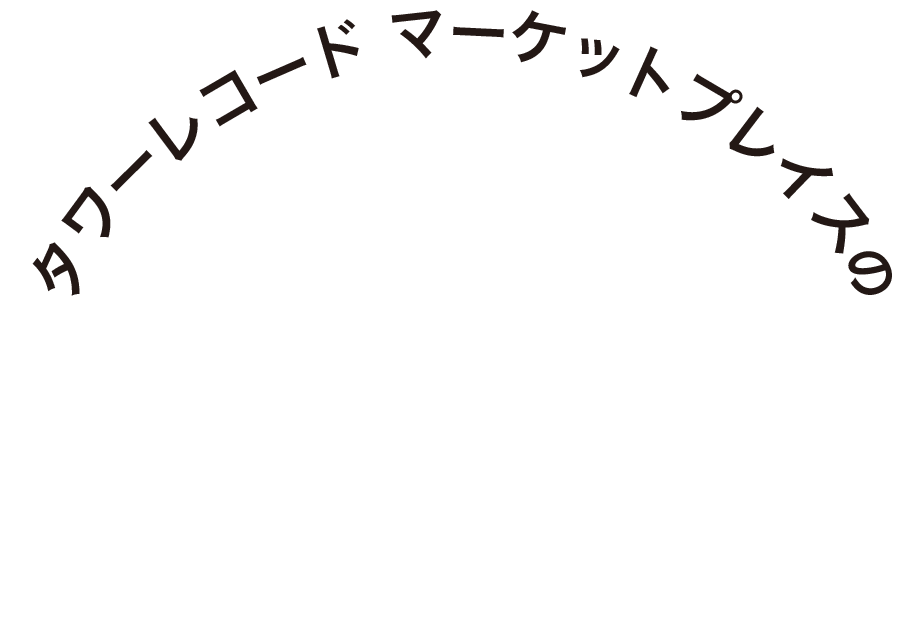 タワーレコードマーケットプレイスの