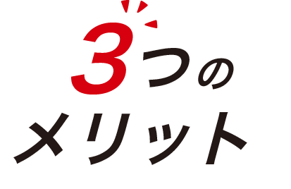 3つのメリット