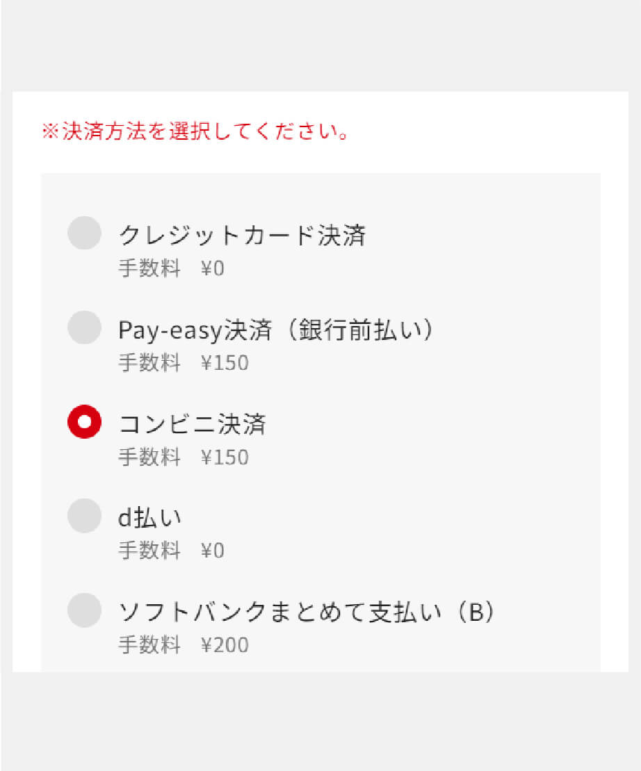 希望する決済方法を選択し