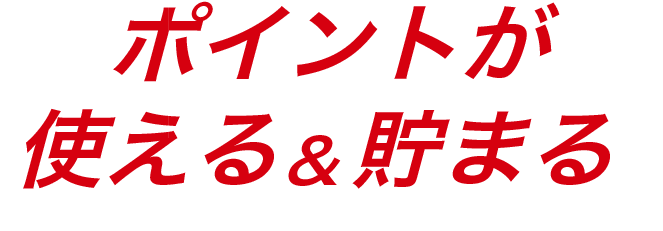 ポイントが使える&貯まる