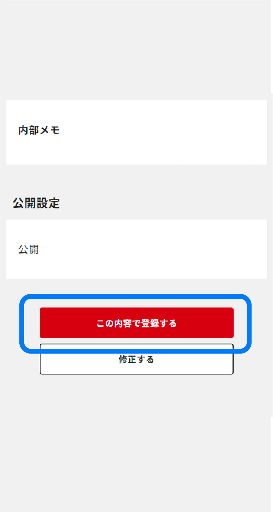 「この内容で登録する」ボタンを押して完了