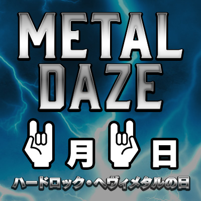 11月11日はHARD ROCK / HEAVY METALの日🤘