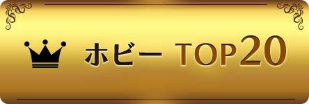 ホビーTOP20